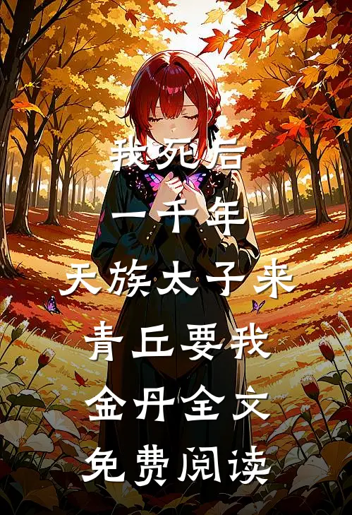 我死后一千年，天族太子来青丘要我金丹全文免费阅读
