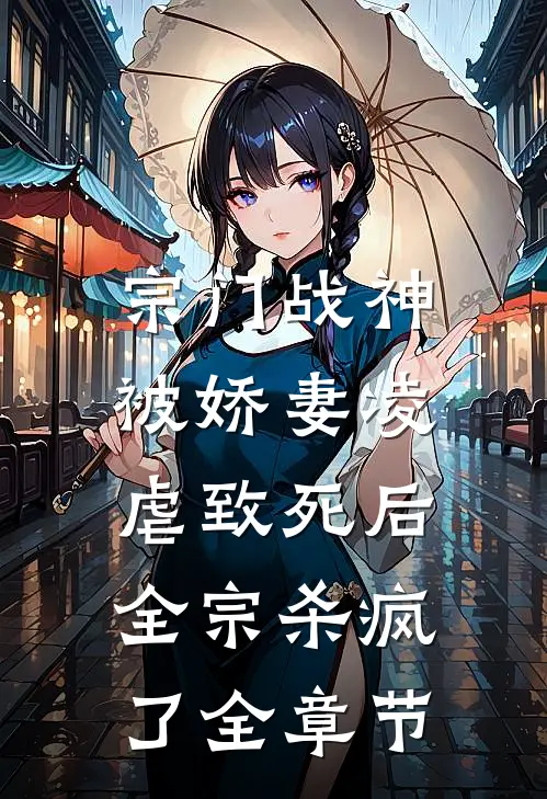 宗门战神被娇妻凌虐致死后，全宗杀疯了全章节