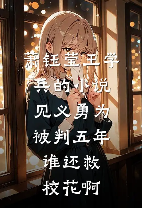 萧钰莹王学兵的小说见义勇为被判五年，谁还救校花啊