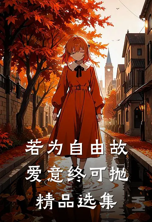 若为自由故，爱意终可抛精品选集