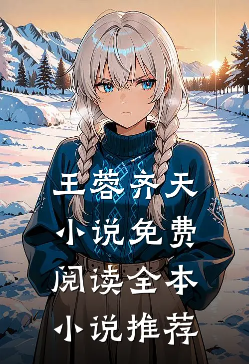 王蓉齐天小说免费阅读全本小说推荐