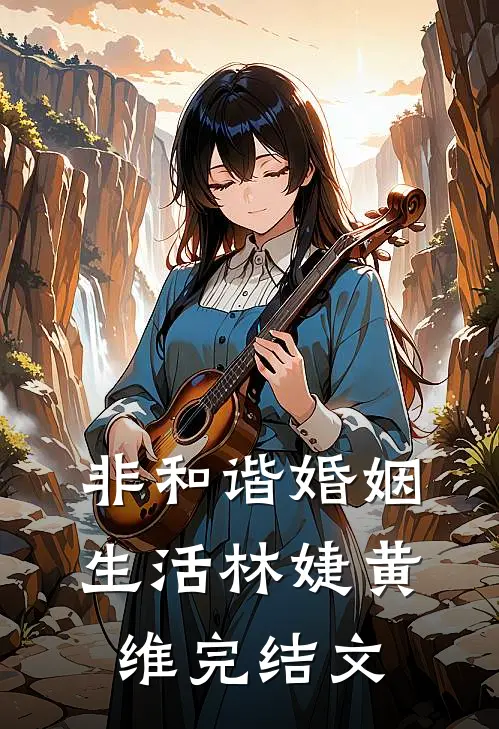 非和谐婚姻生活林婕黄维完结文