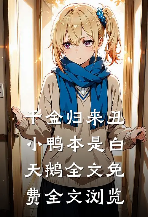 千金归来丑小鸭本是白天鹅全文免费全文浏览