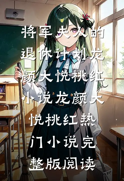 将军夫人的退休计划龙颜大悦桃红小说龙颜大悦桃红热门小说完整版阅读
