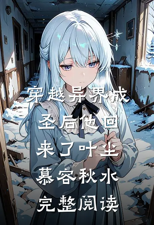 穿越异界成圣后他回来了叶尘慕容秋水完整阅读