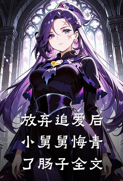 放弃追爱后，小舅舅悔青了肠子全文
