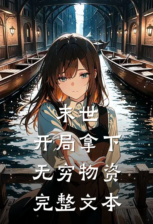 末世：开局拿下无穷物资完整文本