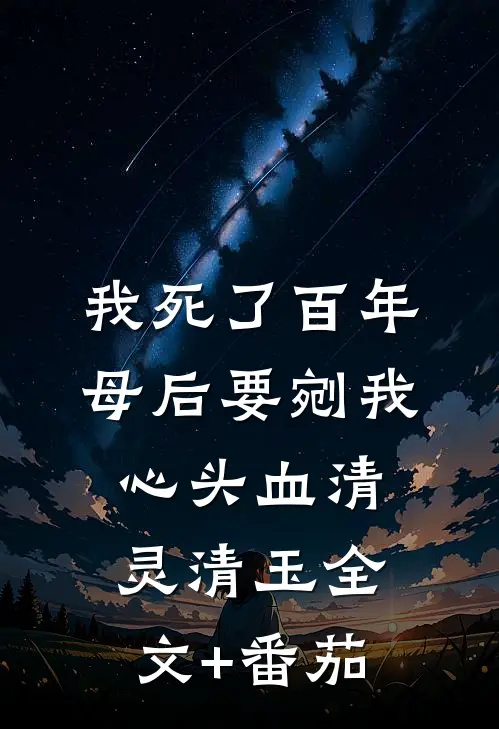 我死了百年，母后要剜我心头血清灵清玉全文+番茄