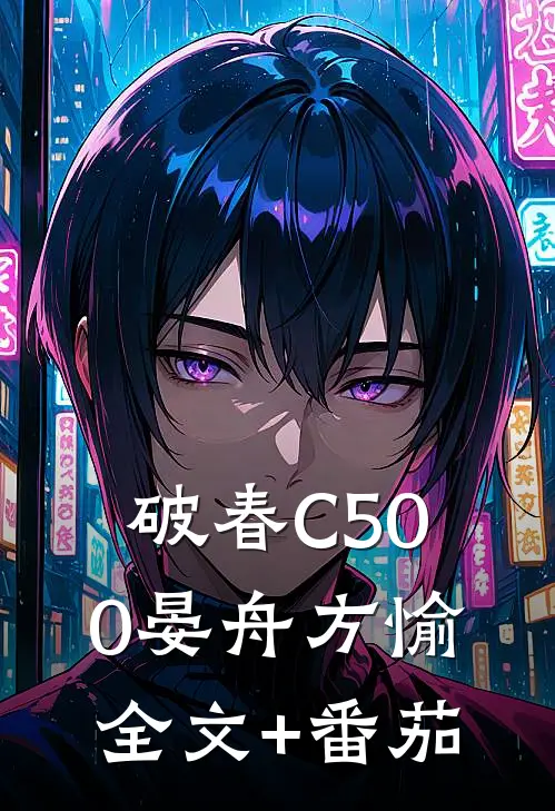 破春C500晏舟方愉全文+番茄