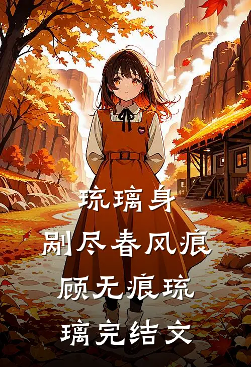 琉璃身，剐尽春风痕顾无痕琉璃完结文
