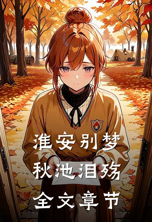 淮安别梦，秋池泪殇全文章节