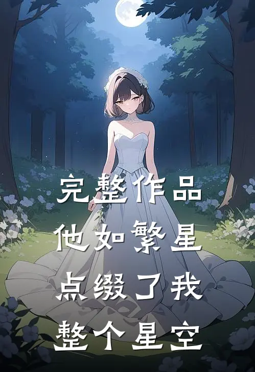 完整作品他如繁星，点缀了我整个星空