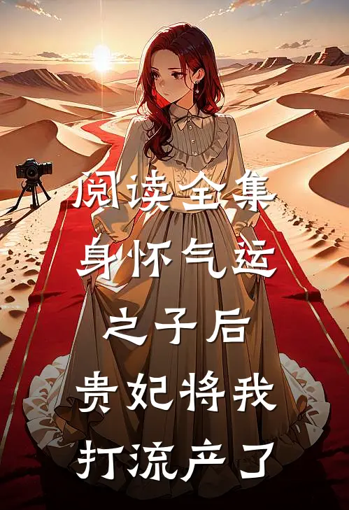 阅读全集身怀气运之子后，贵妃将我打流产了