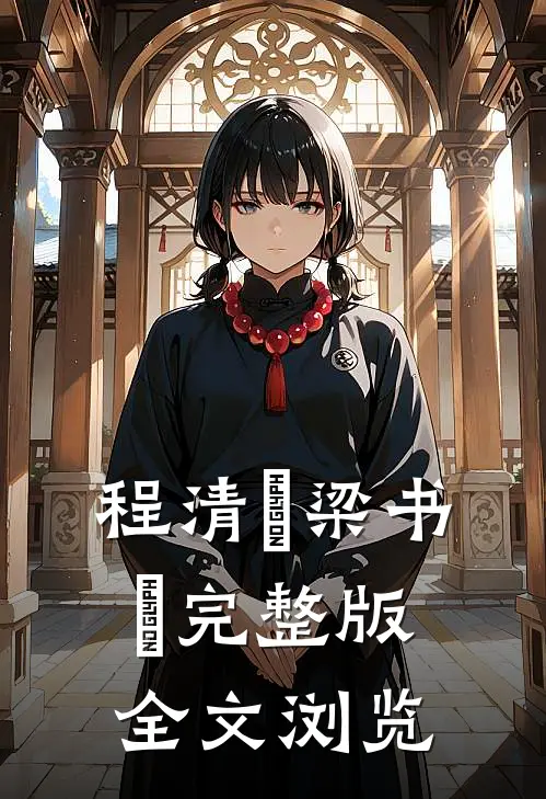 程清玙梁书媞完整版全文浏览