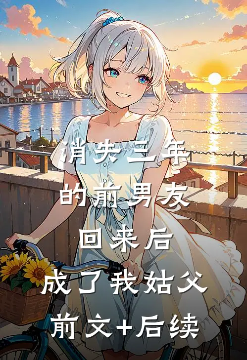 消失三年的前男友回来后，成了我姑父前文+后续
