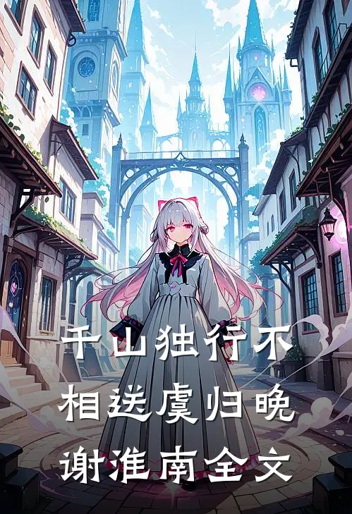 千山独行不相送虞归晚谢淮南全文