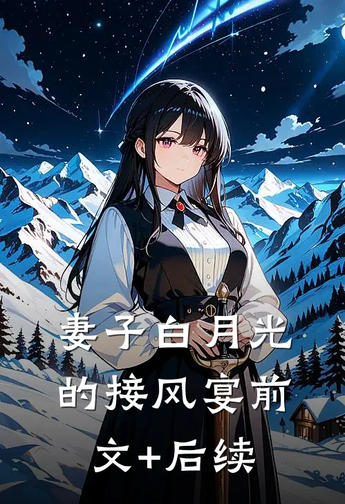 妻子白月光的接风宴前文+后续