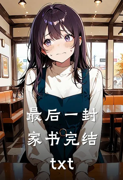 最后一封家书完结txt