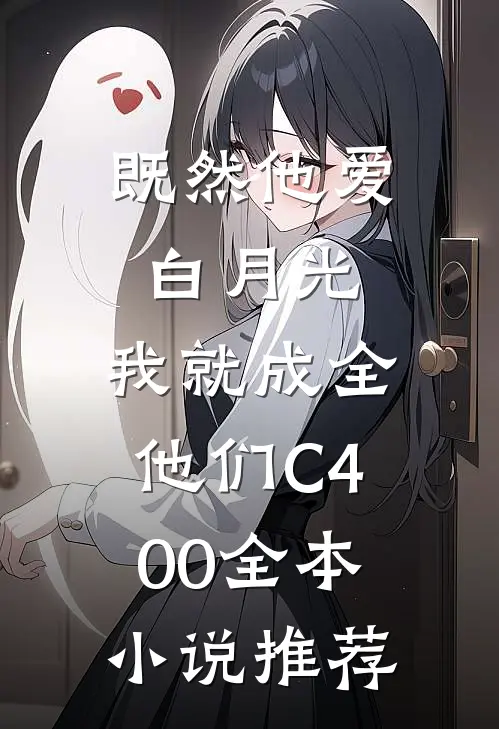 既然他爱白月光，我就成全他们C400全本小说推荐