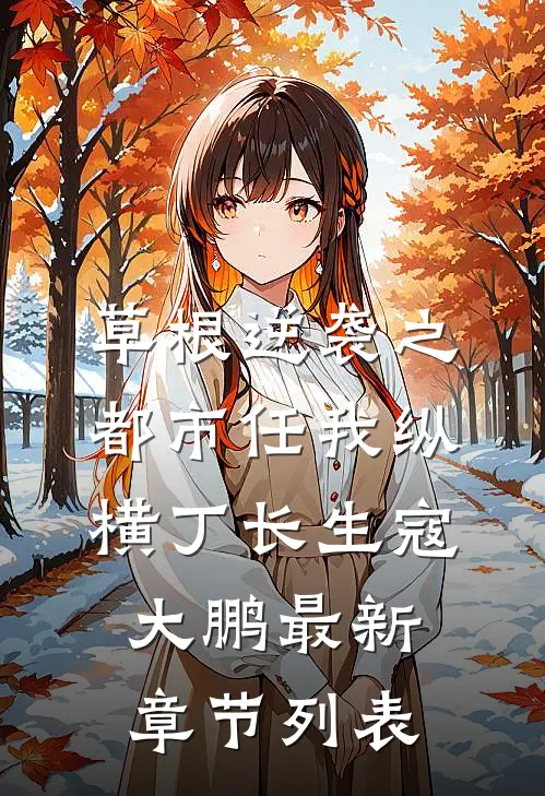 草根逆袭之都市任我纵横丁长生寇大鹏最新章节列表