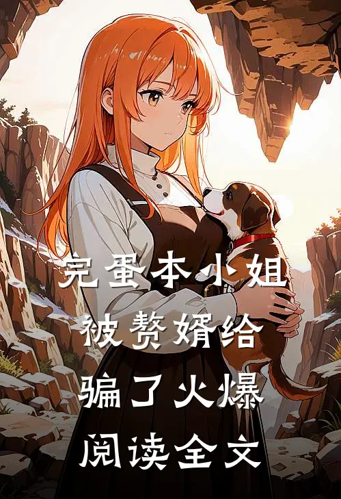 完蛋本小姐被赘婿给骗了火爆阅读全文