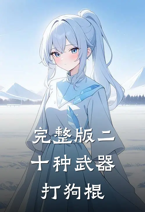 完整版二十种武器：打狗棍