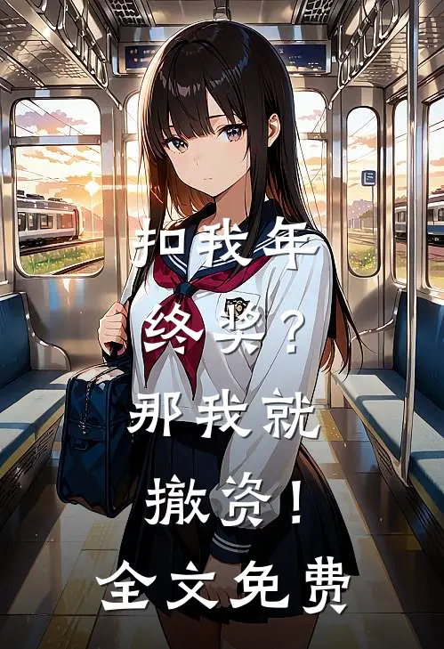 扣我年终奖？那我就撤资！全文免费