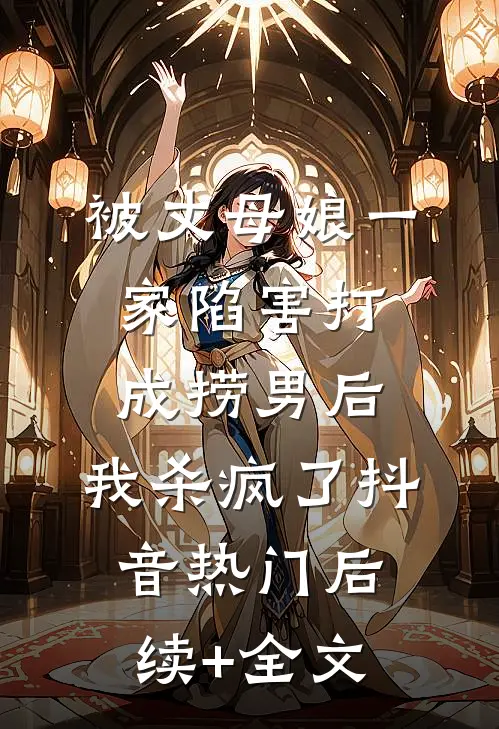 被丈母娘一家陷害打成捞男后，我杀疯了抖音热门后续+全文
