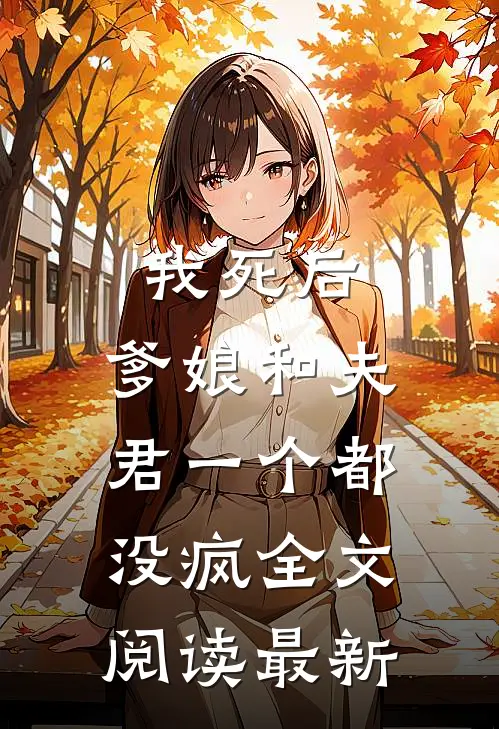 我死后，爹娘和夫君一个都没疯全文阅读最新