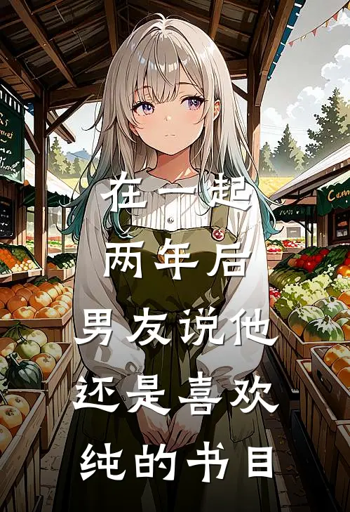 在一起两年后，男友说他还是喜欢纯的书目
