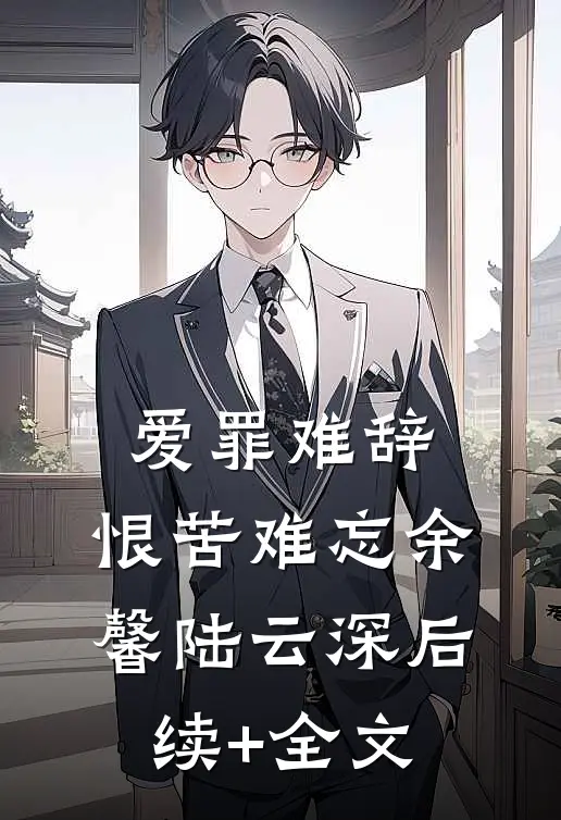 爱罪难辞,恨苦难忘余馨陆云深后续+全文