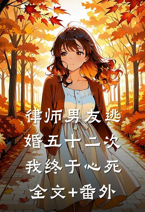 律师男友逃婚五十二次，我终于心死全文+番外