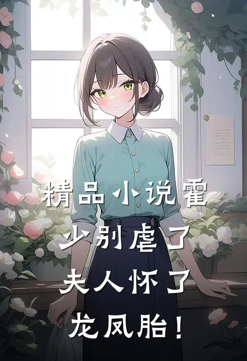 精品小说霍少别虐了，夫人怀了龙凤胎！