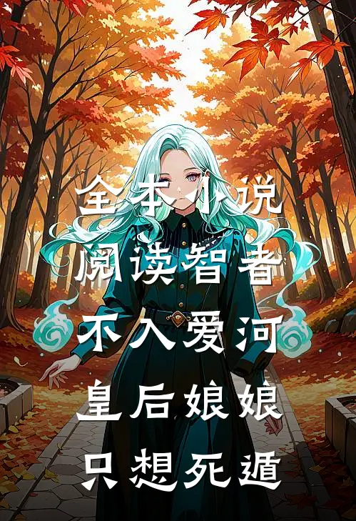 全本小说阅读智者不入爱河，皇后娘娘只想死遁