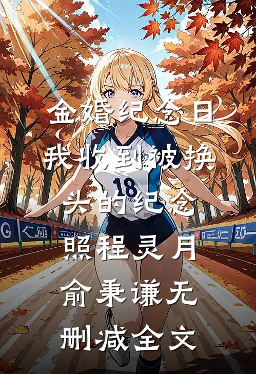 金婚纪念日，我收到被换头的纪念照程灵月俞秉谦无删减全文