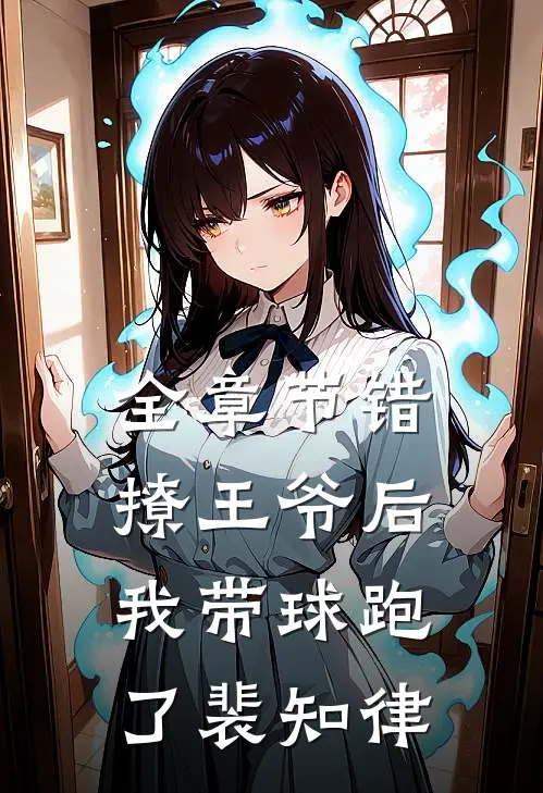 全章节错撩王爷后我带球跑了裴知律