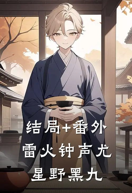 结局+番外雷火钟声尤星野黑九
