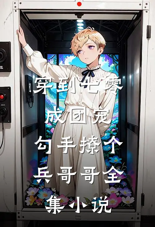 穿到七零成团宠，勾手撩个兵哥哥全集小说