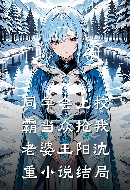 同学会上校霸当众抢我老婆王阳沈重小说结局