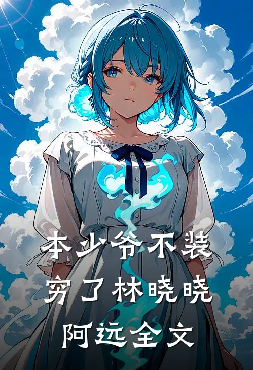 本少爷不装穷了林晓晓阿远全文