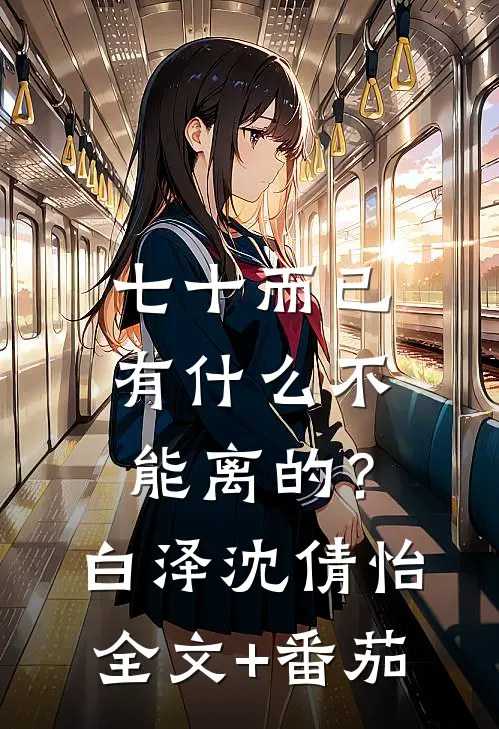 七十而已，有什么不能离的？白泽沈倩怡全文+番茄