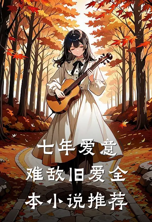 七年爱意，难敌旧爱全本小说推荐