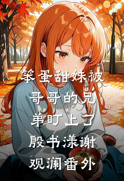 笨蛋甜妹被哥哥的兄弟盯上了殷书漾谢观澜 番外