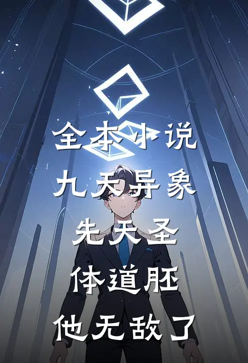 全本小说九天异象：先天圣体道胚，他无敌了