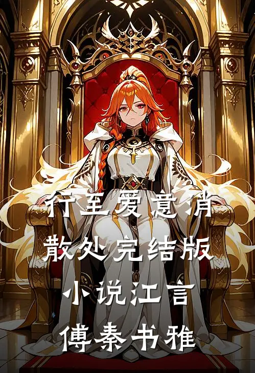 行至爱意消散处完结版小说江言傅秦书雅