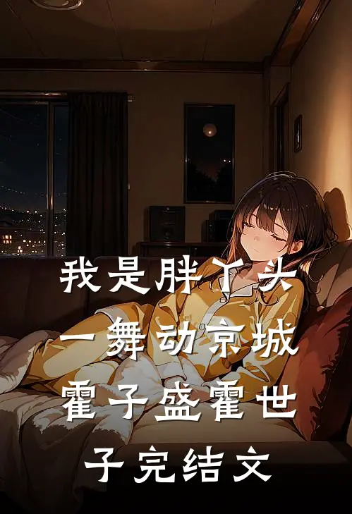 我是胖丫头，一舞动京城霍子盛霍世子完结文