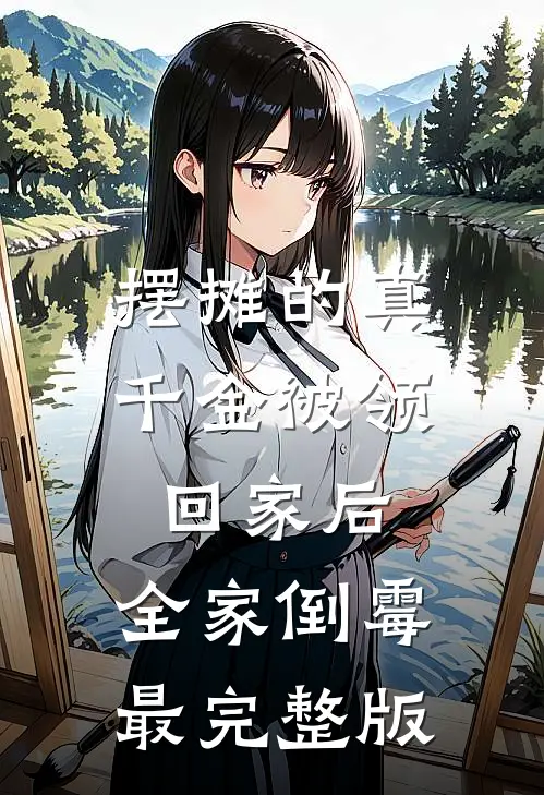 摆摊的真千金被领回家后，全家倒霉最完整版