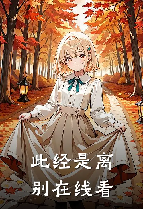 此经是离别在线看
