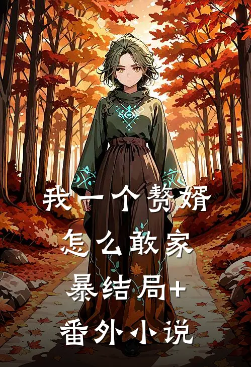 我一个赘婿怎么敢家暴结局+番外小说