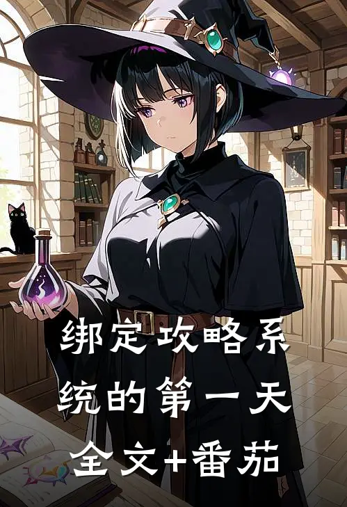 绑定攻略系统的第一天全文+番茄
